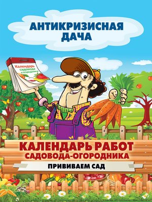 cover image of Календарь работ садовода-огородника. Прививаем сад